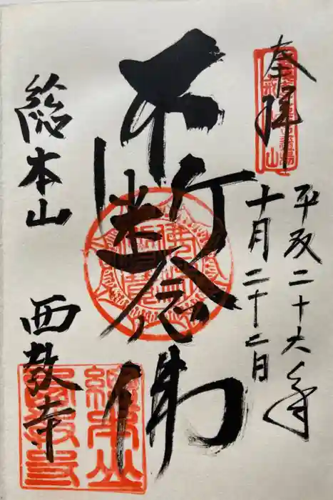 西教寺の御朱印