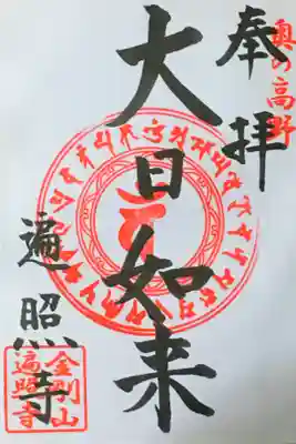 金剛山 遍照寺(真言宗) 置賜三十二番札所の御朱印
