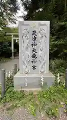 天津神明宮(千葉県)