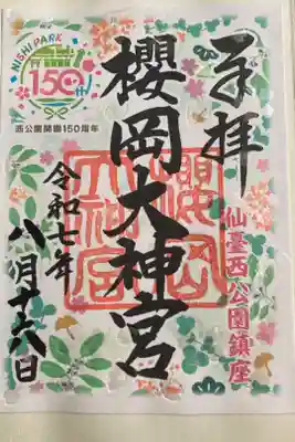 令和7年　七夕限定御朱印（書置）