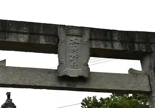 太田神社(徳島県)