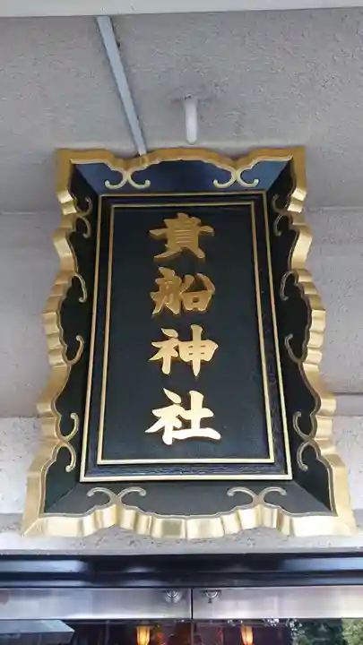 品川貴船神社のその他建物