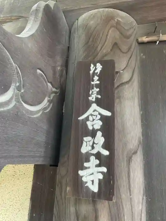 含政寺(岐阜県)