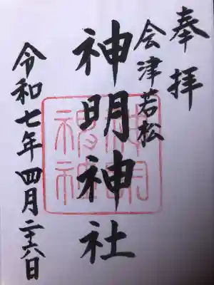 神明神社(福島県)