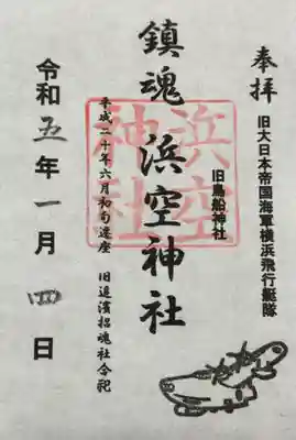 浜空神社跡地の御朱印