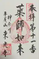 東光寺の御朱印