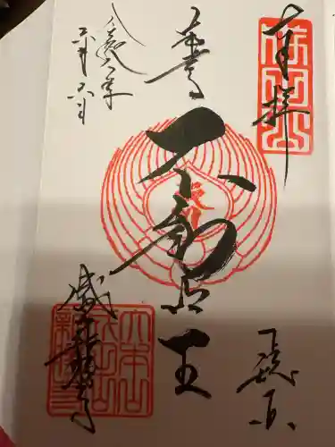 成田山新勝寺の御朱印