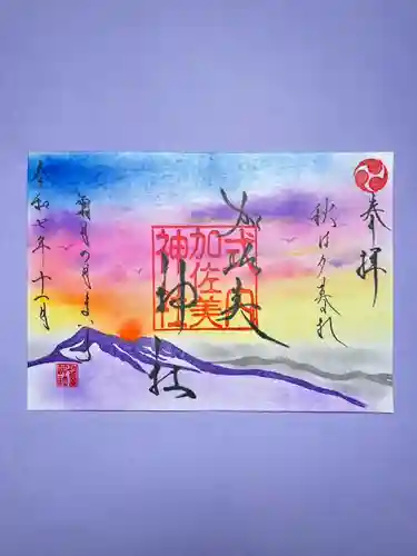 加佐美神社の御朱印