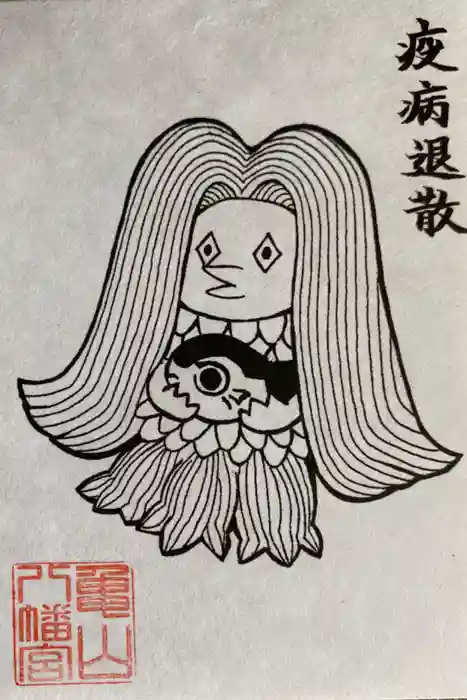 亀山八幡宮の御朱印