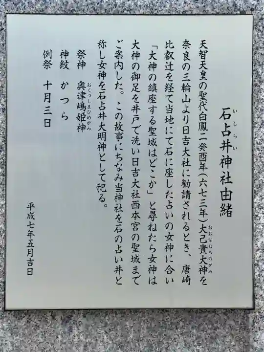 石占井神社の{uncategorized: "未分類", other: "その他", undefined: "問題あり", building: "その他建物", grave: "お墓", sacred_gate: "鳥居", guardian: "狛犬", statue: "像", buddha: "仏像", history: "歴史", nature: "自然", garden: "庭園", animal: "動物", pagoda: "塔", temizu: "手水舎", mountain_gate: "山門・神門", sanctuary: "本殿・本堂", subordinate: "末社・摂社", art: "芸術", scenery: "景色", jizo: "地蔵", ema: "絵馬", goshuin: "御朱印", omikuji: "おみくじ", items: "授与品その他", amulet: "お守り", goshuincho: "御朱印帳", eats: "食事", festival: "お祭り", votive_dance: "神楽", shichigosan: "七五三参", wedding: "結婚式", experience: "体験その他", initially: "初詣", around: "周辺", anti_infection: "感染症対策"}