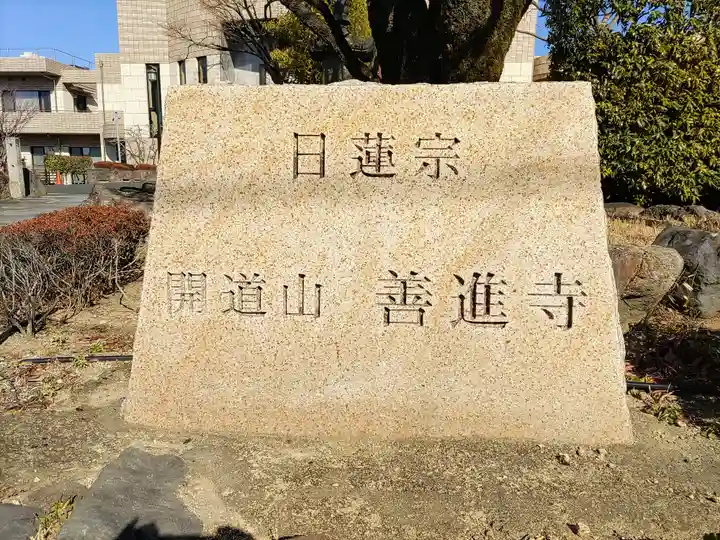 善進寺のその他建物