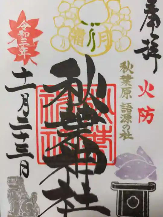 秋葉神社の御朱印