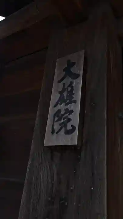 大雄院(京都府)