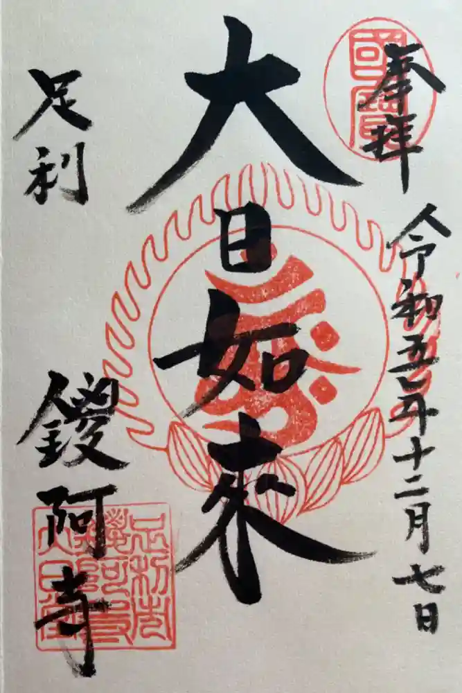 鑁阿寺の御朱印