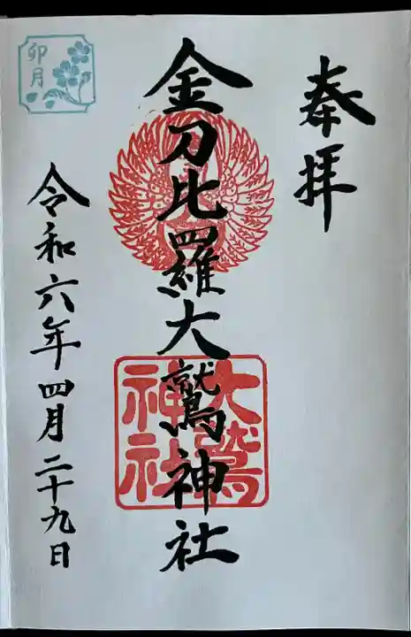 金刀比羅大鷲神社(神奈川県)