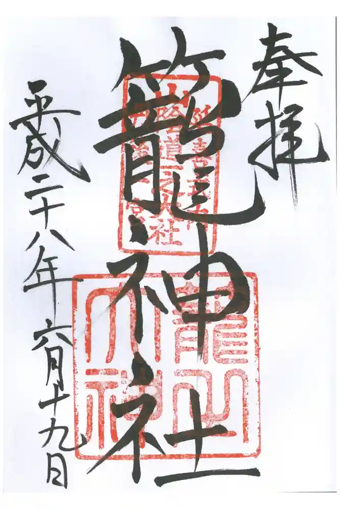 丹後一ノ宮 元伊勢 籠神社の御朱印
