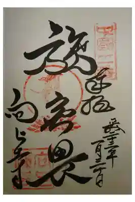 向上寺の御朱印