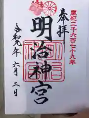 明治神宮の御朱印