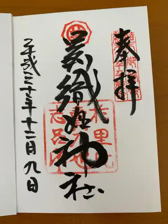 足利織姫神社の御朱印