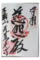 善光寺の御朱印