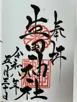 生田神社の御朱印