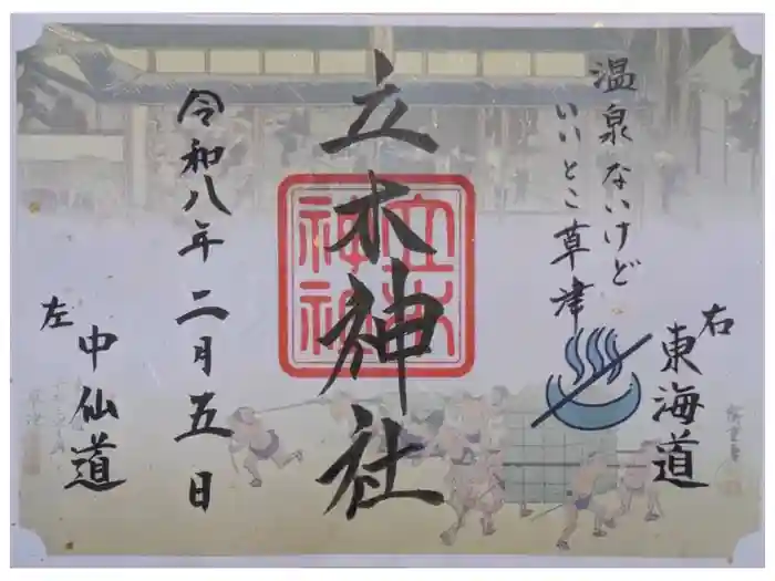 立木神社の御朱印