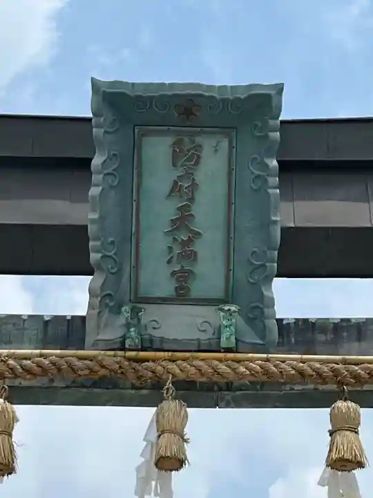 防府天満宮(山口県)