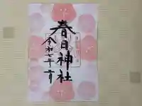 春日神社の御朱印