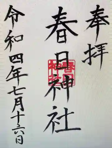 春日神社(三重県)