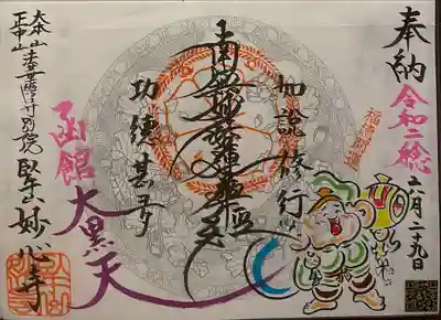 妙心寺の御朱印