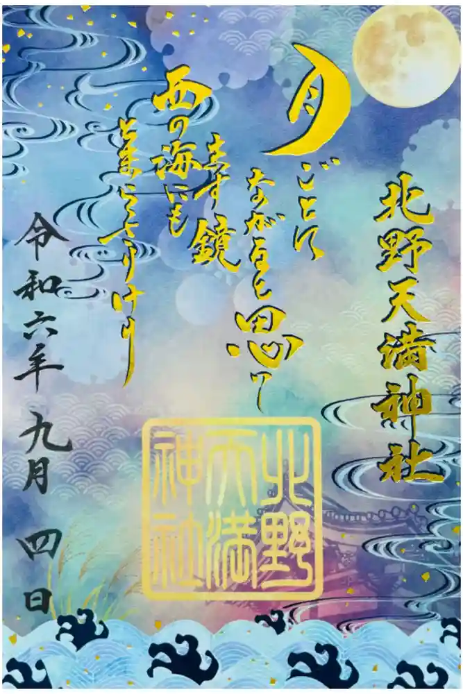 北野天満神社の御朱印