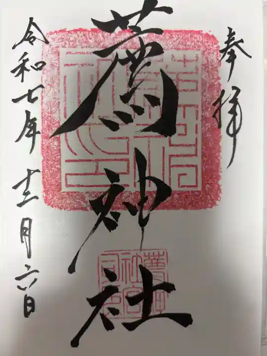 薦神社の御朱印