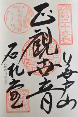 長泉院の御朱印