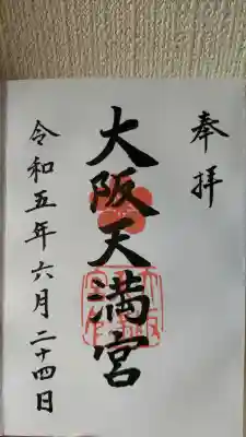 大阪天満宮の御朱印