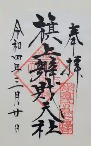 旗上弁財天社の御朱印