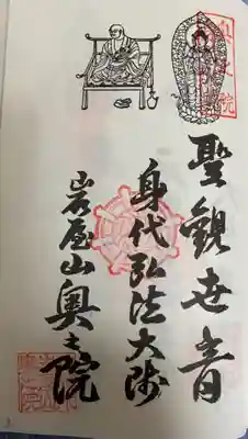 　　　　　御朱印　岩屋寺奥之院