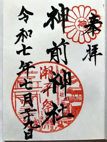 神前神社の御朱印