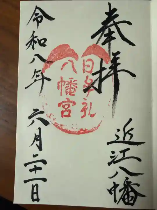 日牟禮八幡宮の御朱印