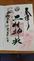二柱神社の御朱印