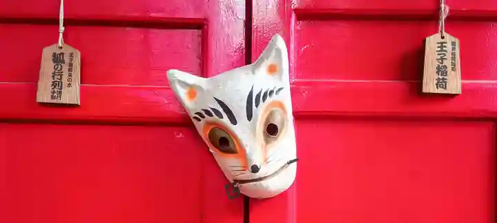 装束稲荷神社(王子稲荷神社境外摂社)(東京都)