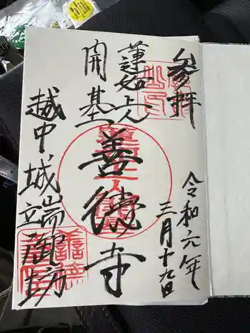 城端別院善徳寺の御朱印 2024年03月