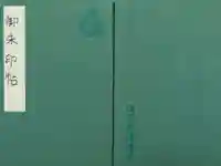 清荒神清澄寺の御朱印帳