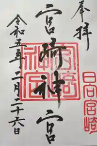 宮崎神宮の御朱印
