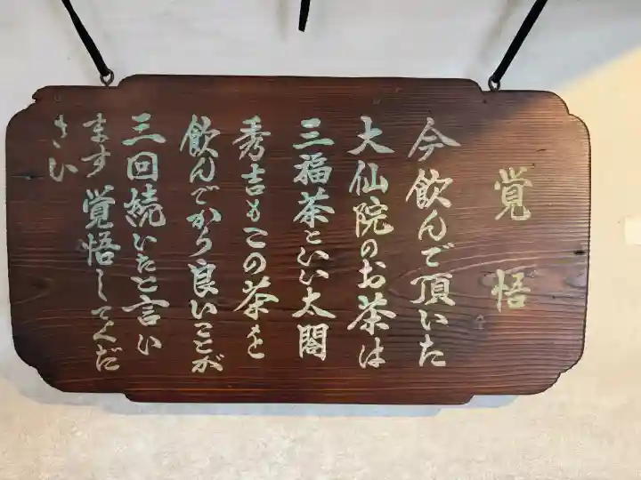 大仙院の{uncategorized: "未分類", other: "その他", undefined: "問題あり", building: "その他建物", grave: "お墓", sacred_gate: "鳥居", guardian: "狛犬", statue: "像", buddha: "仏像", history: "歴史", nature: "自然", garden: "庭園", animal: "動物", pagoda: "塔", temizu: "手水舎", mountain_gate: "山門・神門", sanctuary: "本殿・本堂", subordinate: "末社・摂社", art: "芸術", scenery: "景色", jizo: "地蔵", ema: "絵馬", goshuin: "御朱印", omikuji: "おみくじ", items: "授与品その他", amulet: "お守り", goshuincho: "御朱印帳", eats: "食事", festival: "お祭り", votive_dance: "神楽", shichigosan: "七五三参", wedding: "結婚式", experience: "体験その他", initially: "初詣", around: "周辺", anti_infection: "感染症対策"}