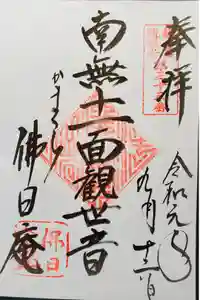 佛日庵の御朱印