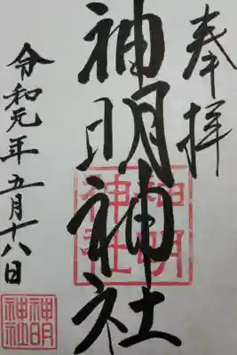 神明神社の御朱印もあります。
