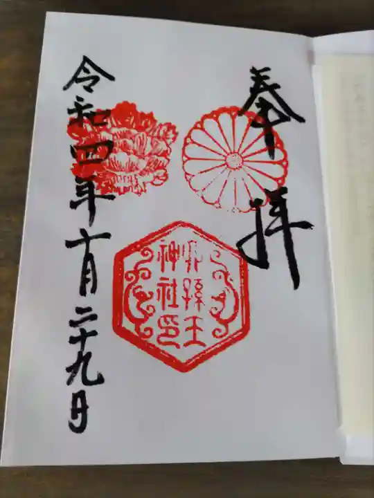 六孫王神社の御朱印
