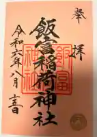 飯富稲荷神社(東京都)