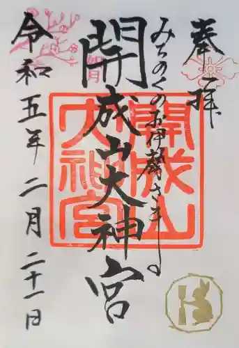 開成山大神宮の御朱印