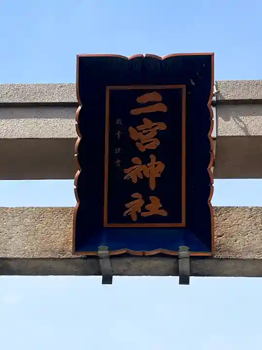 二宮神社の{uncategorized: "未分類", other: "その他", undefined: "問題あり", building: "その他建物", grave: "お墓", sacred_gate: "鳥居", guardian: "狛犬", statue: "像", buddha: "仏像", history: "歴史", nature: "自然", garden: "庭園", animal: "動物", pagoda: "塔", temizu: "手水舎", mountain_gate: "山門・神門", sanctuary: "本殿・本堂", subordinate: "末社・摂社", art: "芸術", scenery: "景色", jizo: "地蔵", ema: "絵馬", goshuin: "御朱印", omikuji: "おみくじ", items: "授与品その他", amulet: "お守り", goshuincho: "御朱印帳", eats: "食事", festival: "お祭り", votive_dance: "神楽", shichigosan: "七五三参", wedding: "結婚式", experience: "体験その他", initially: "初詣", around: "周辺", anti_infection: "感染症対策"}